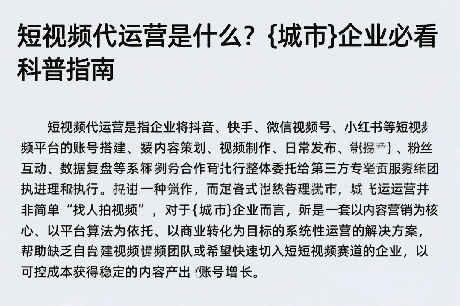短视频代运营是什么?汕头企业必看科普指南