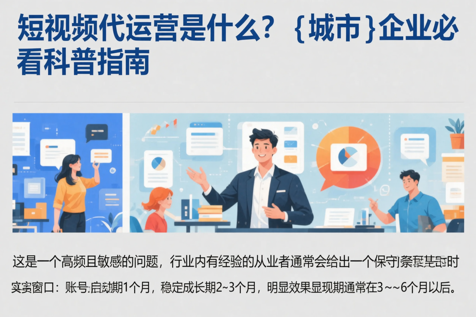短视频代运营是什么?汕头企业必看科普指南