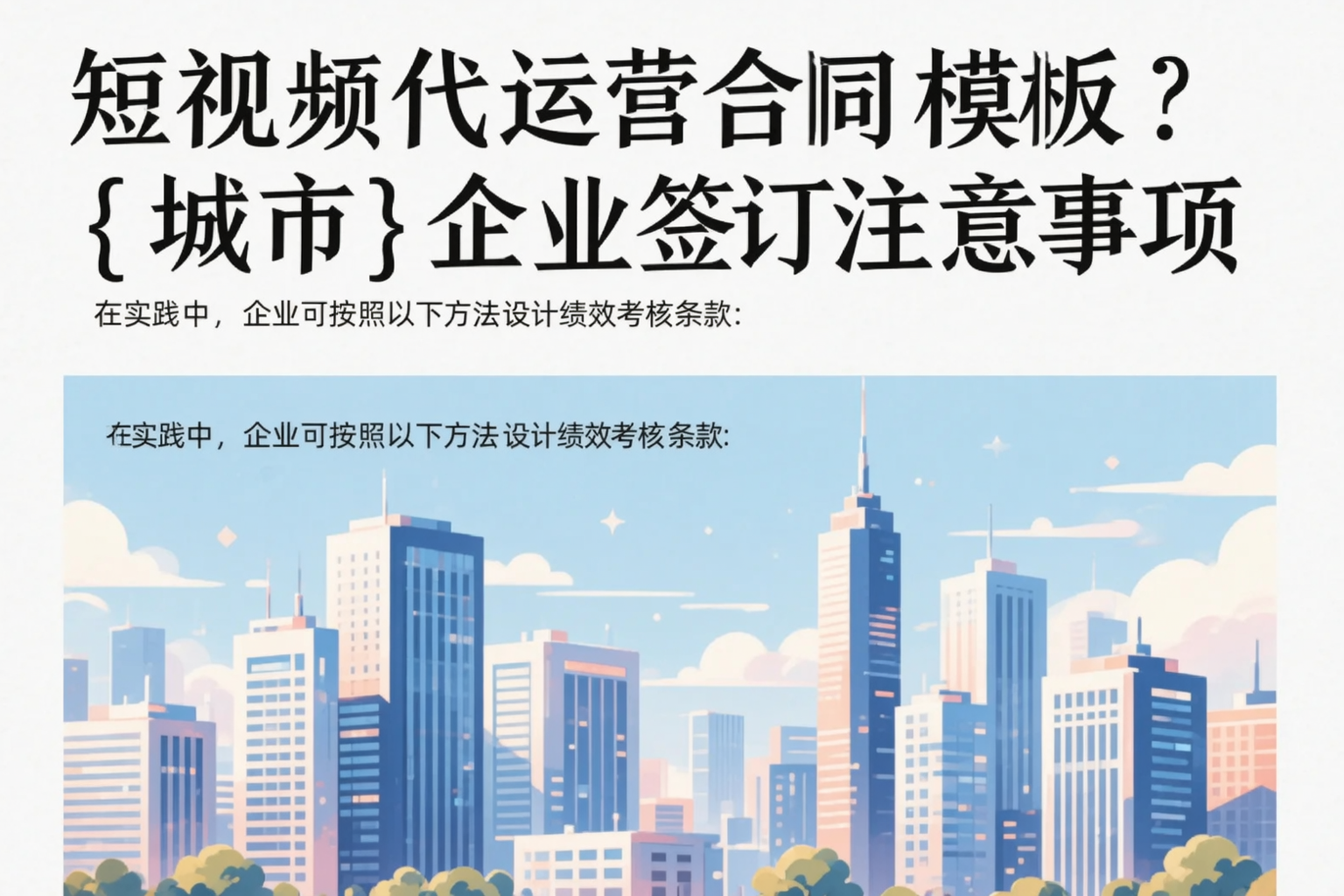 短视频代运营合同模板？汕头企业签订注意事项