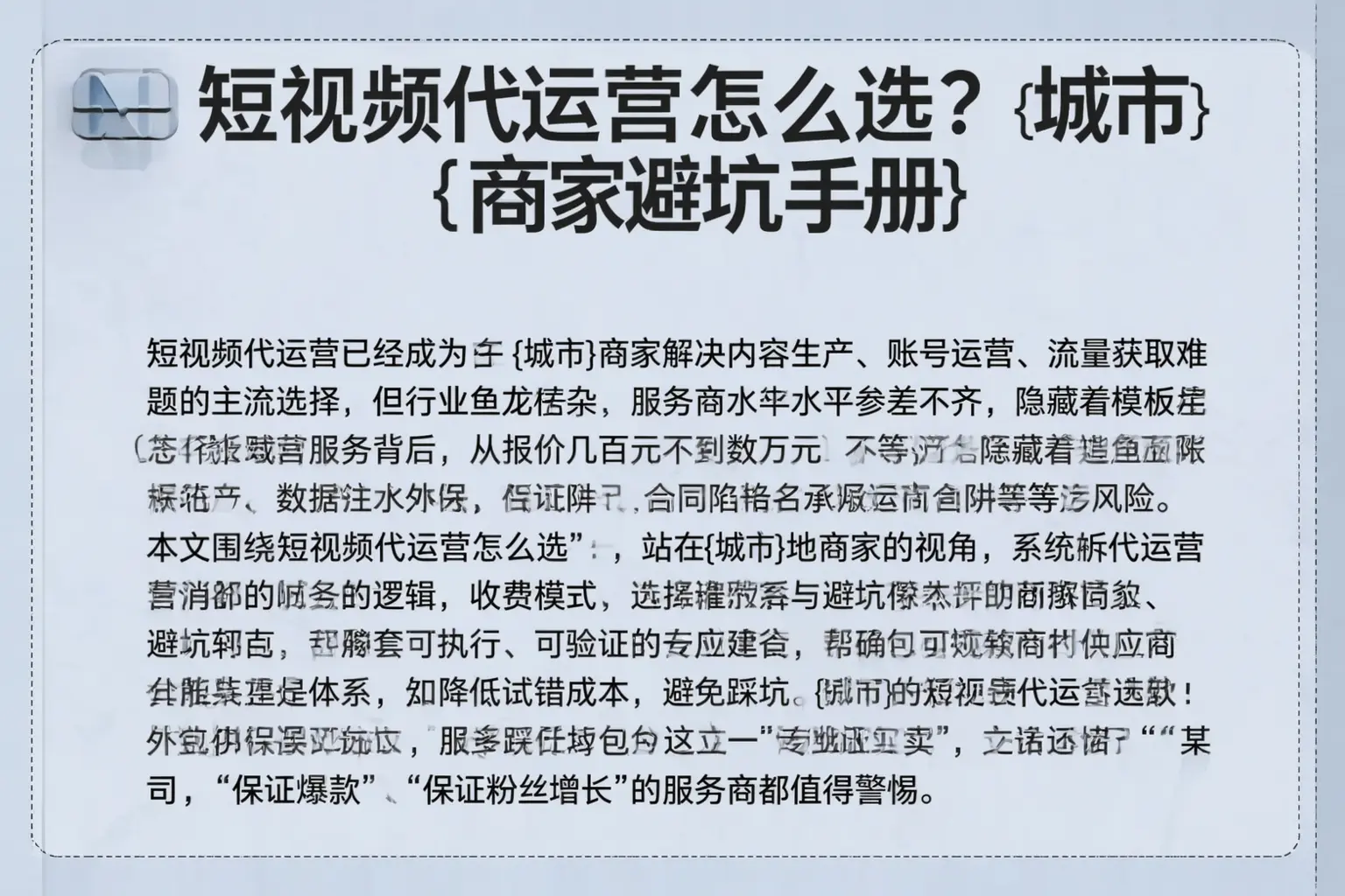 短视频代运营怎么选?汕头商家避坑手册
