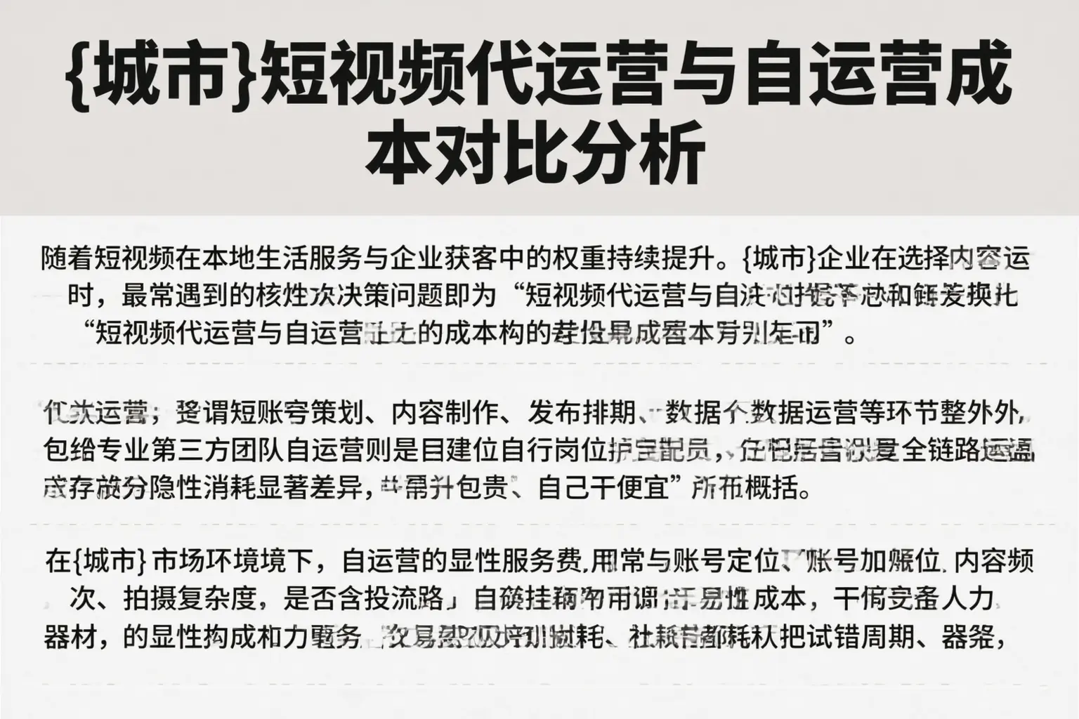 汕头短视频代运营与自运营成本对比分析