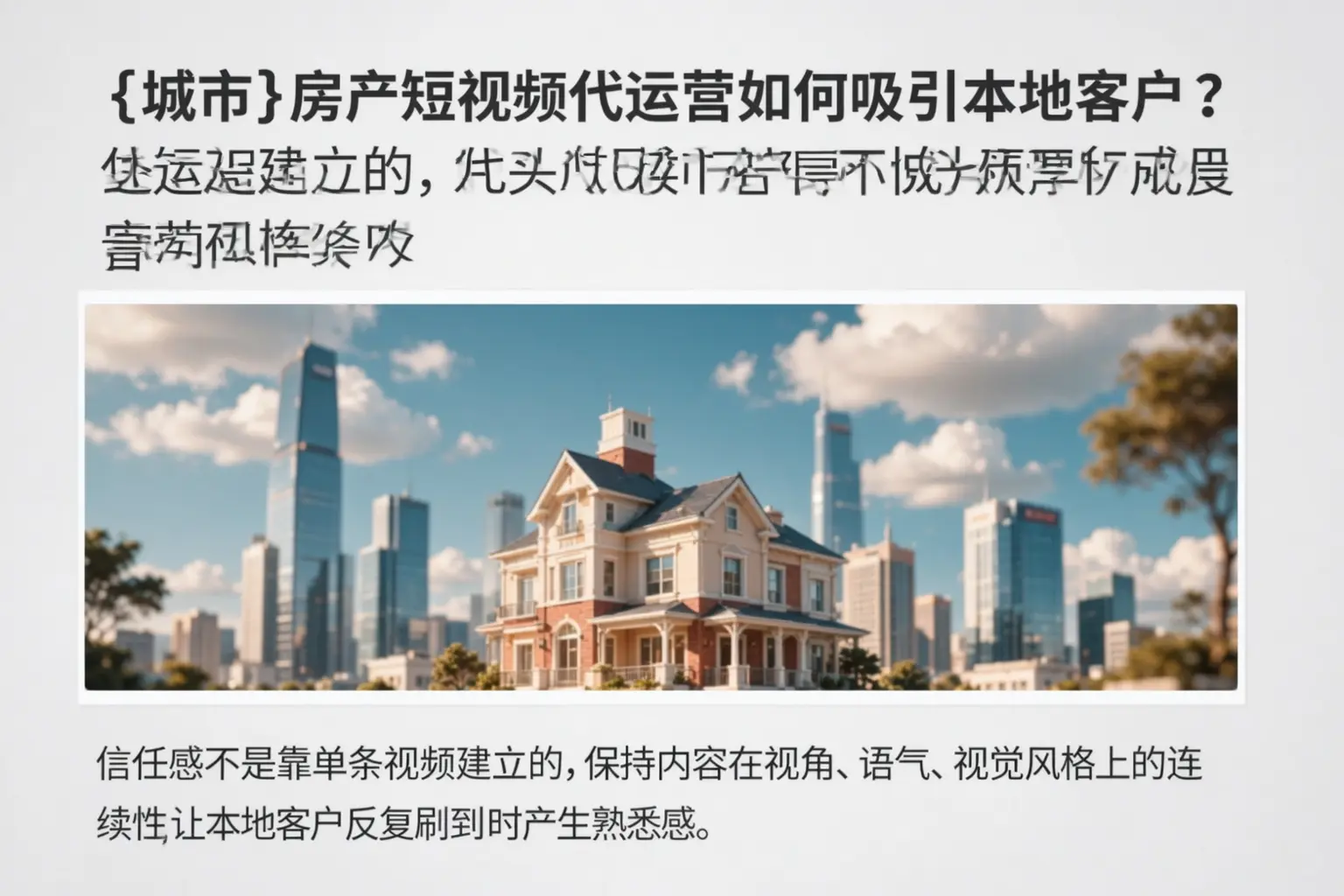 汕头房产短视频代运营如何吸引本地客户？