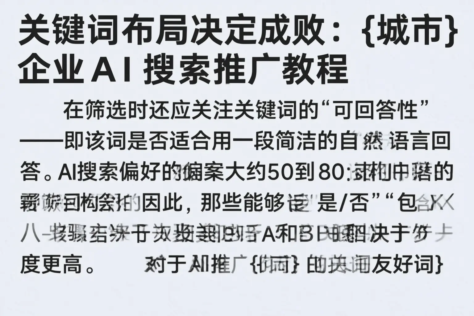 关键词布局决定成败：汕头企业AI搜索推广教程