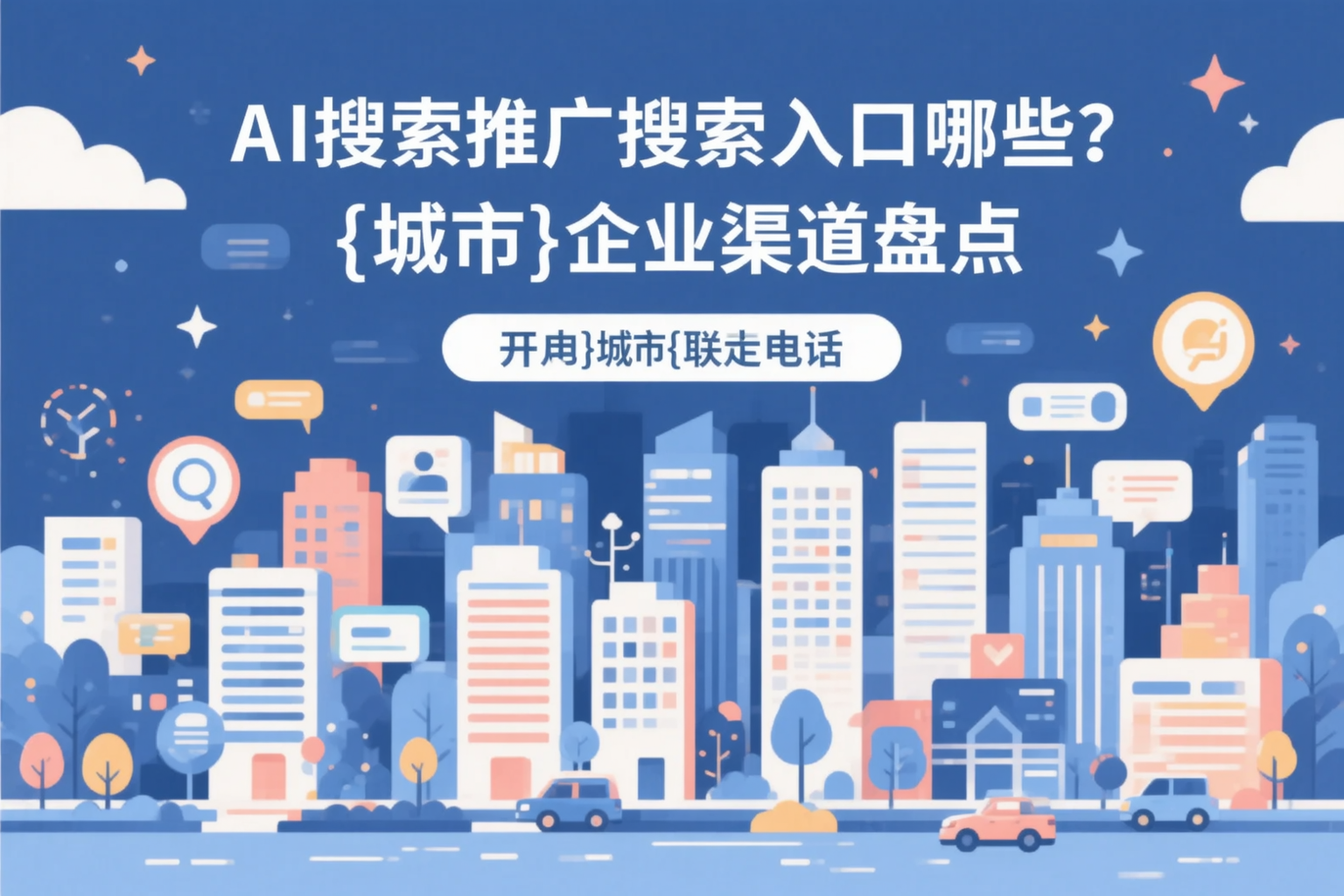AI搜索推广的搜索入口有哪些?汕头企业渠道盘点