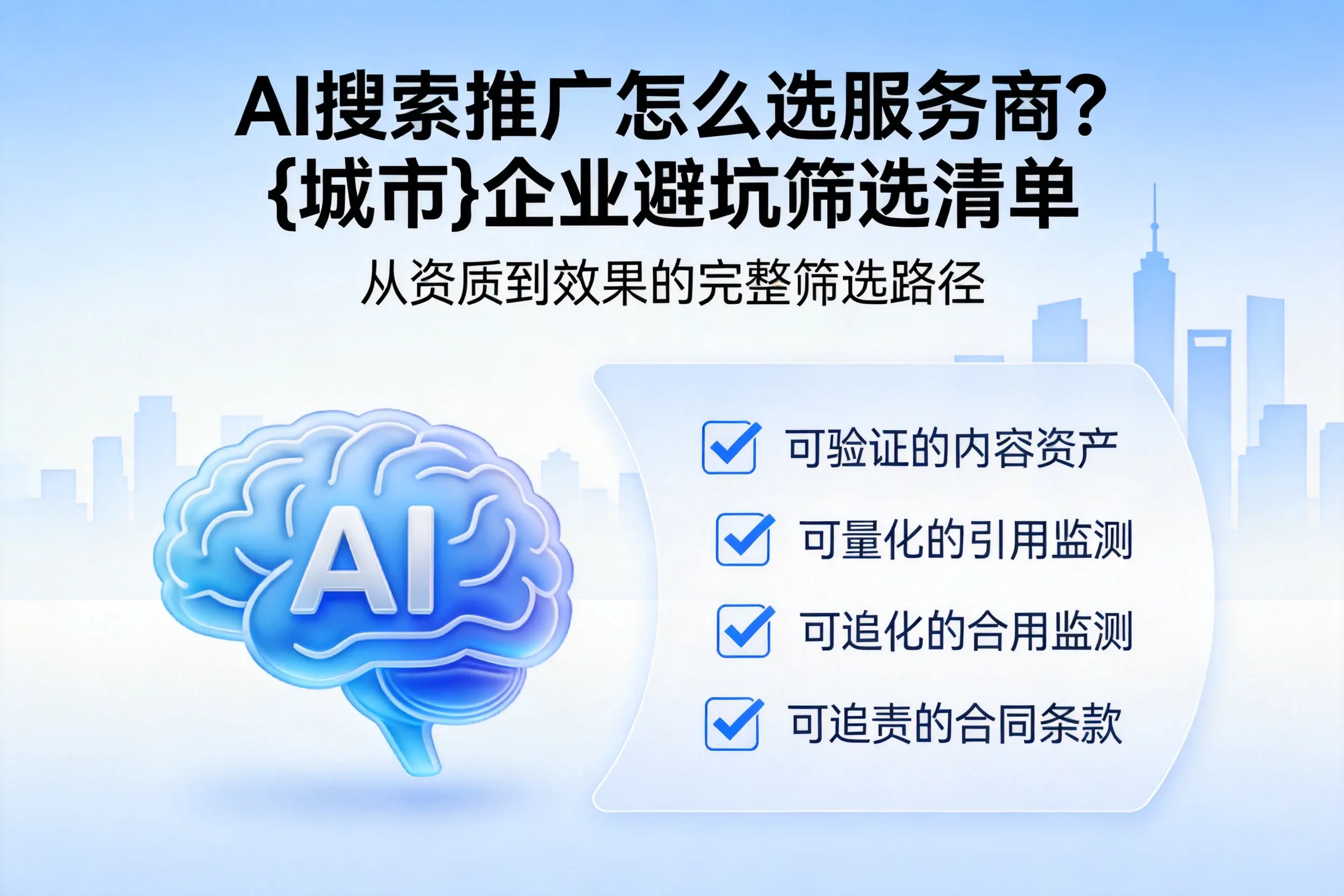 AI搜索推广怎么选服务商?汕头企业避坑筛选清单