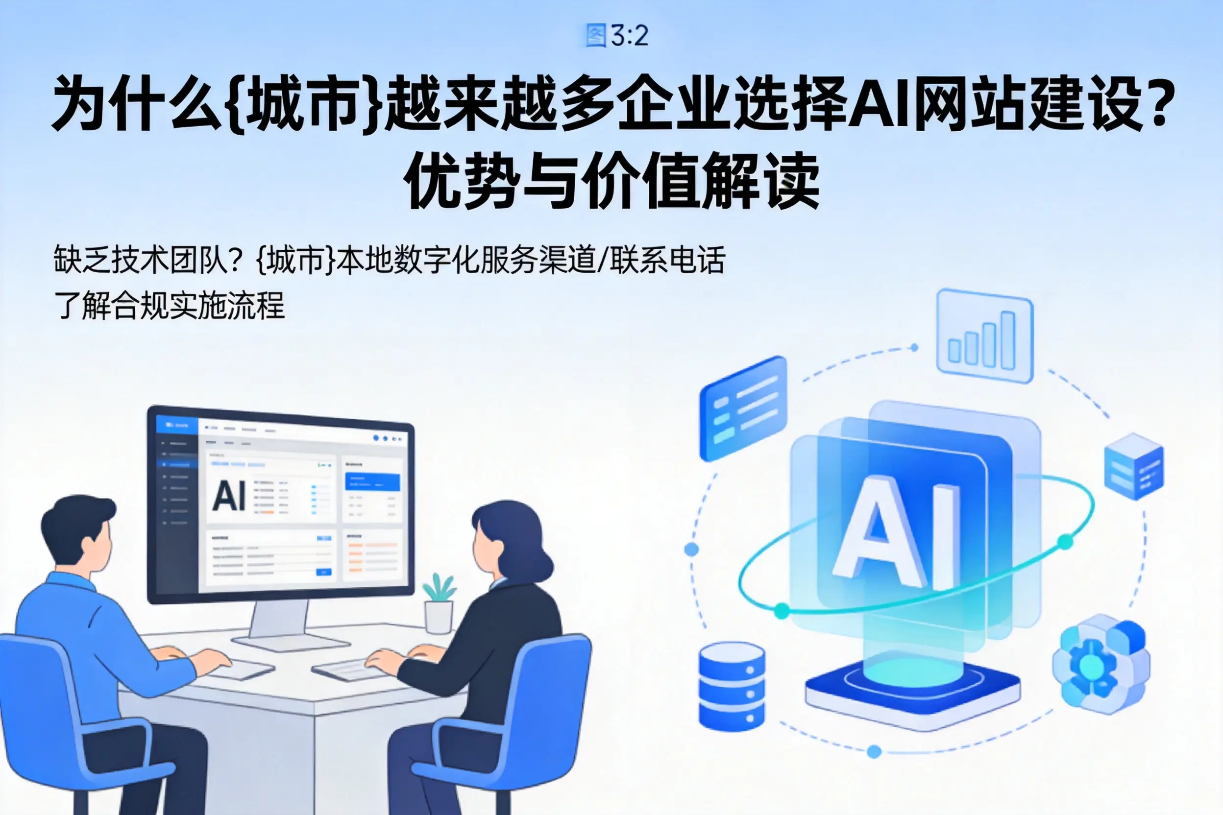 为什么汕头越来越多企业选择AI网站建设?优势与价值解读