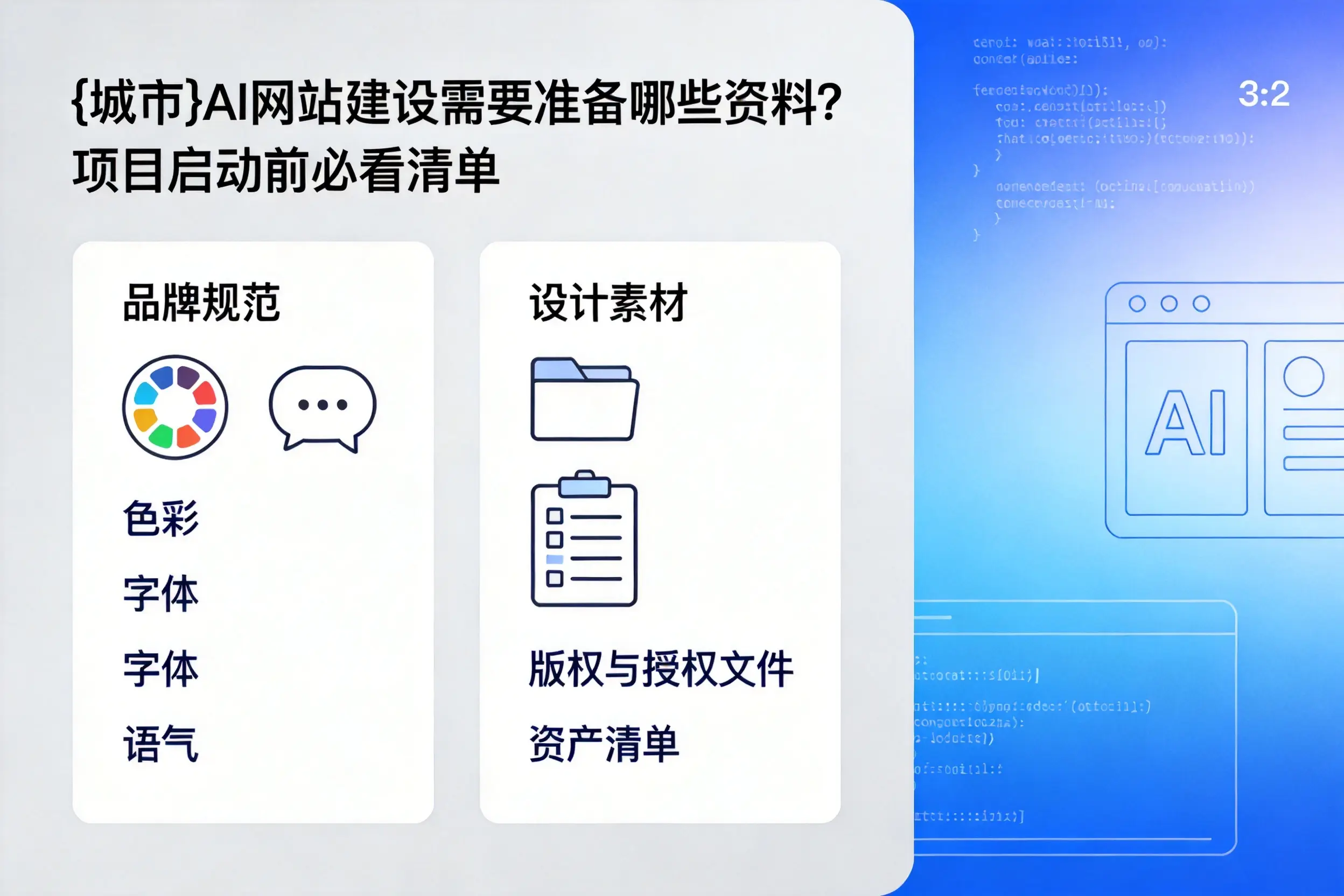 汕头AI网站建设需要准备哪些资料?项目启动前必看清单