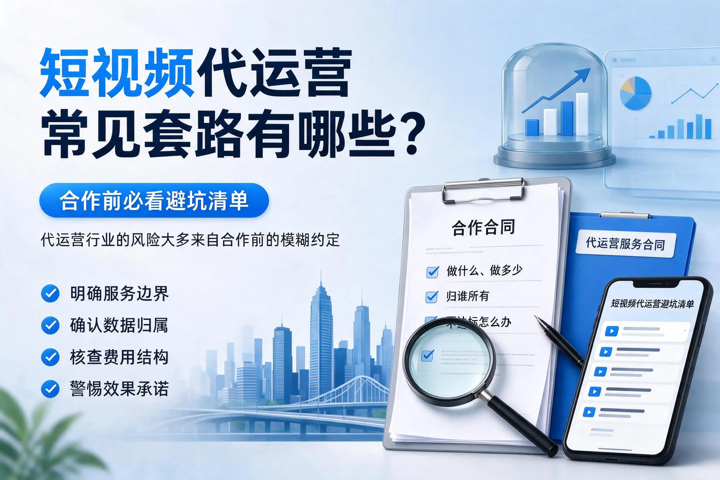 汕头短视频代运营常见套路有哪些?合作前必看避坑清单
