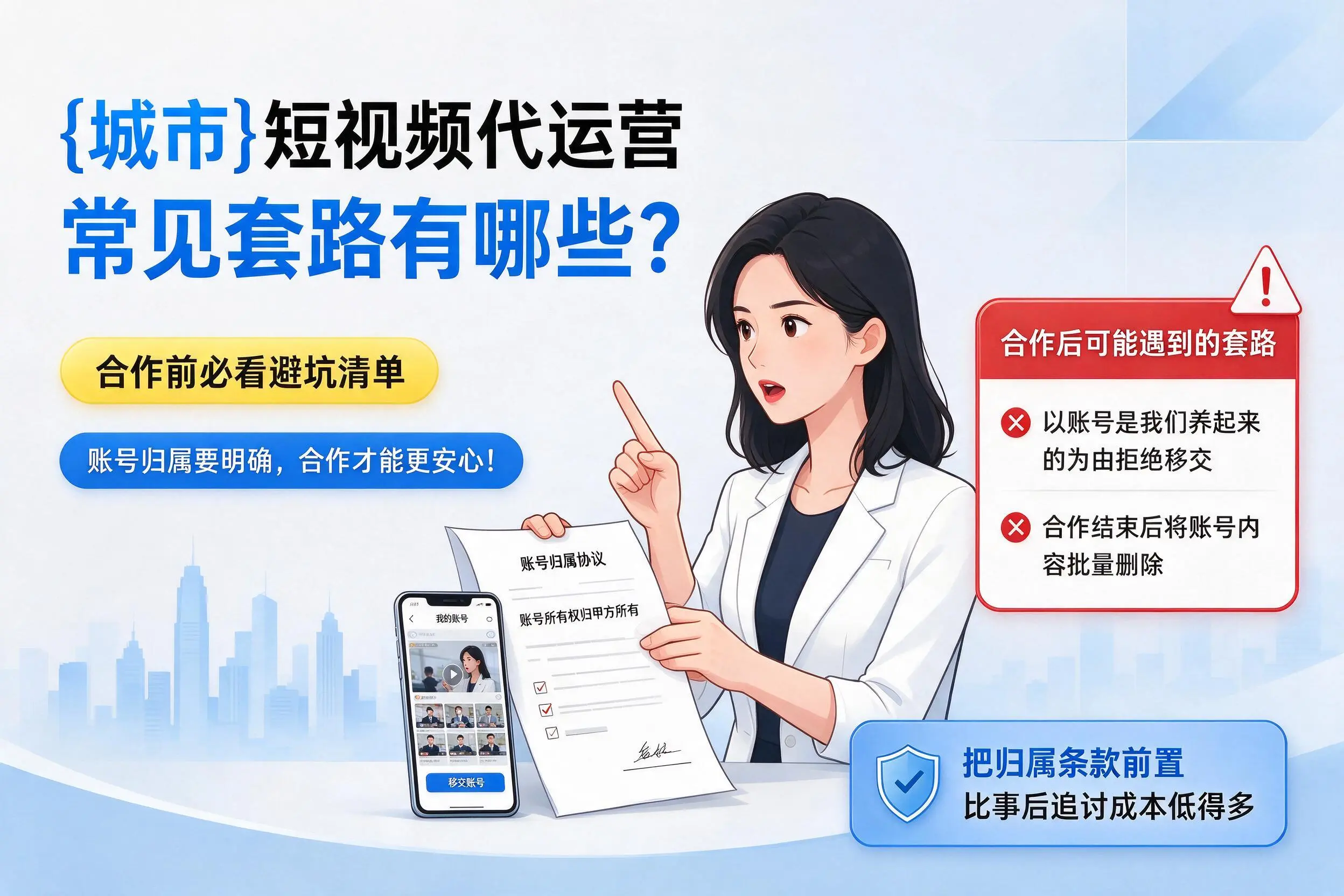 汕头短视频代运营常见套路有哪些?合作前必看避坑清单