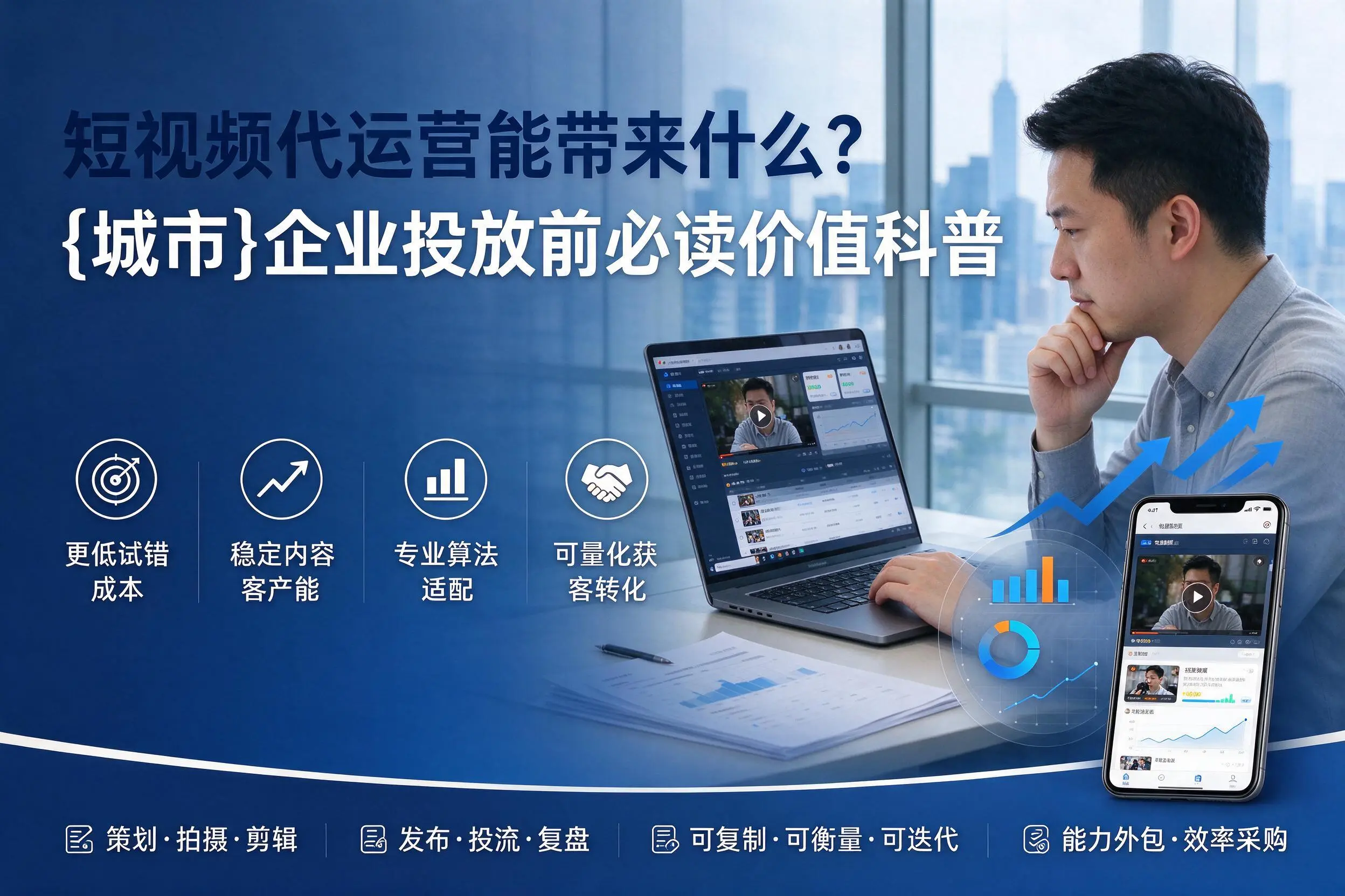 短视频代运营能带来什么?汕头企业投放前必读价值科普