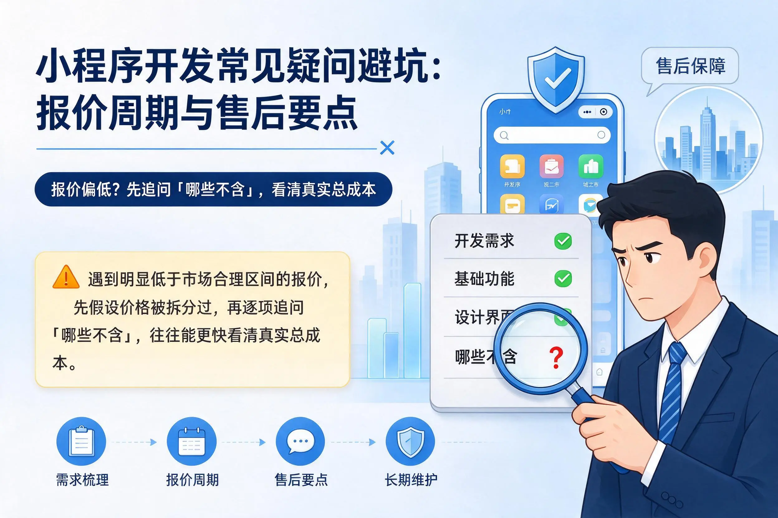 汕头小程序开发常见疑问避坑:报价周期与售后要点