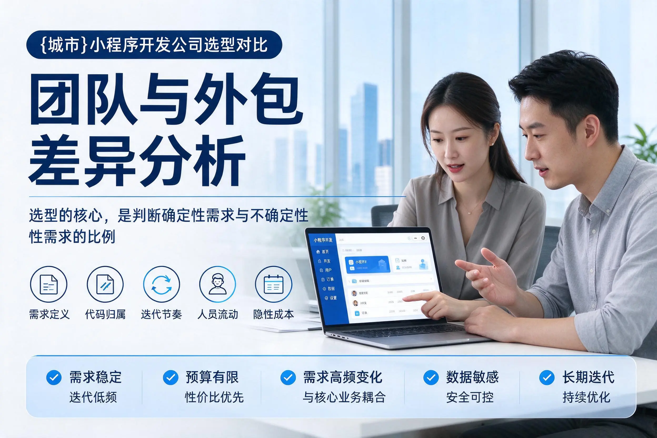 汕头小程序开发公司选型对比：团队与外包差异分析