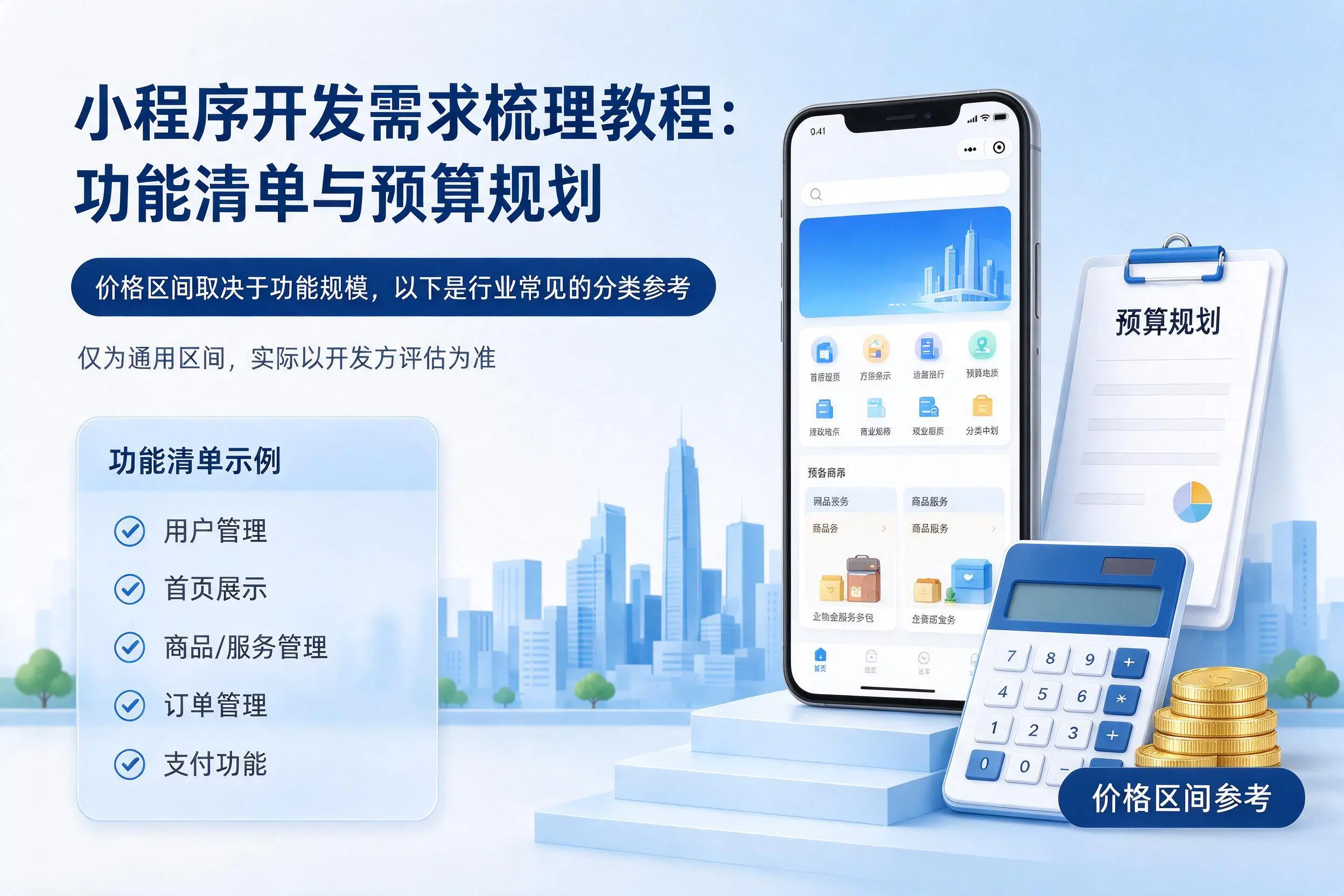 汕头小程序开发需求梳理教程:功能清单与预算规划