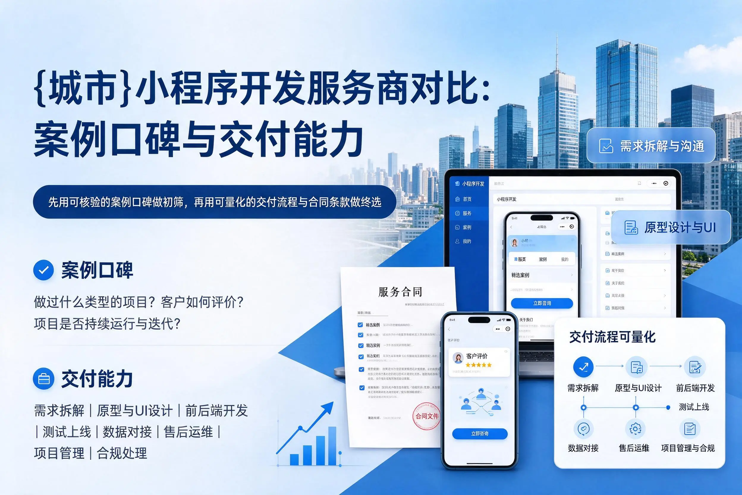 汕头小程序开发服务商对比:案例口碑与交付能力