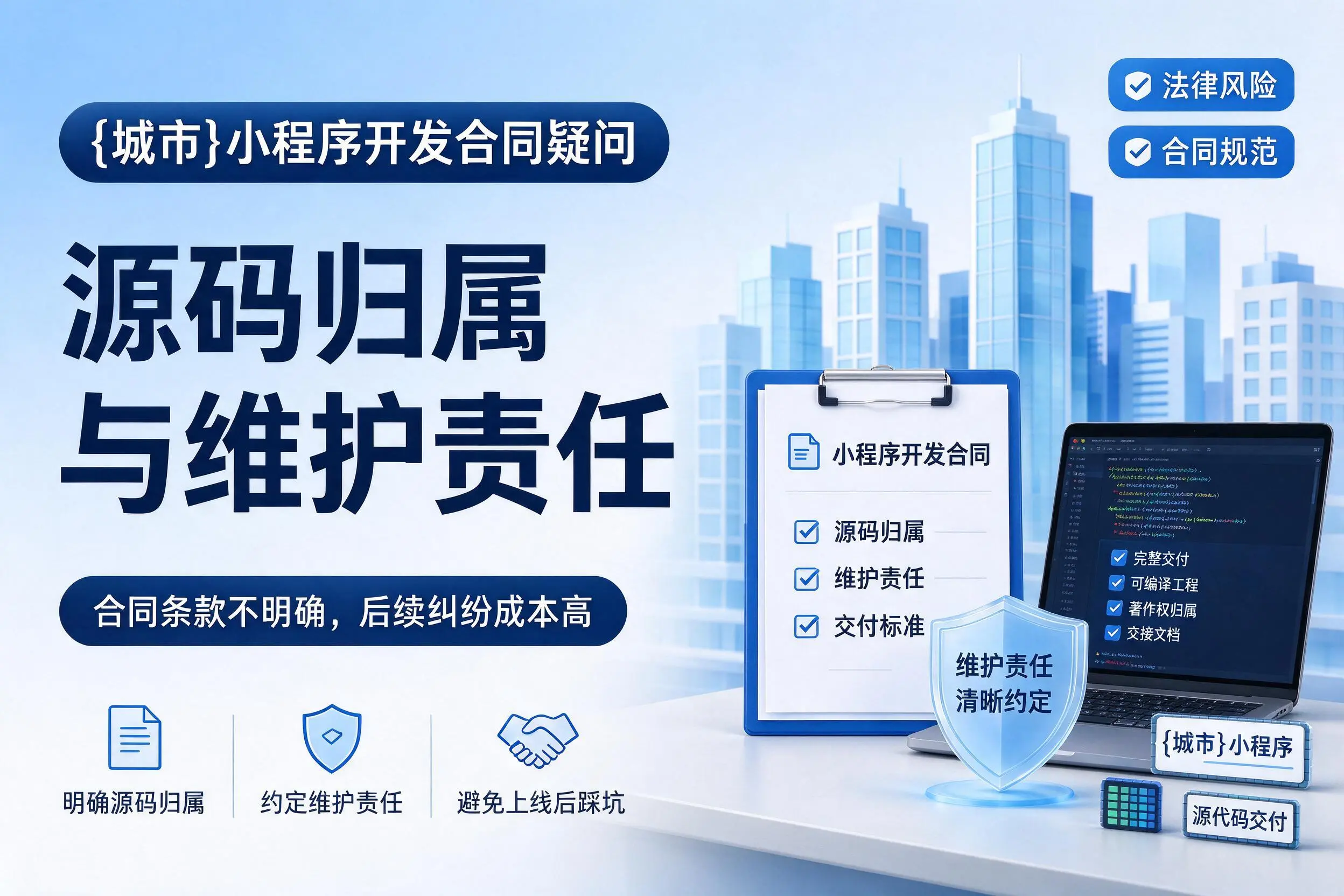 汕头小程序开发合同疑问：源码归属与维护责任