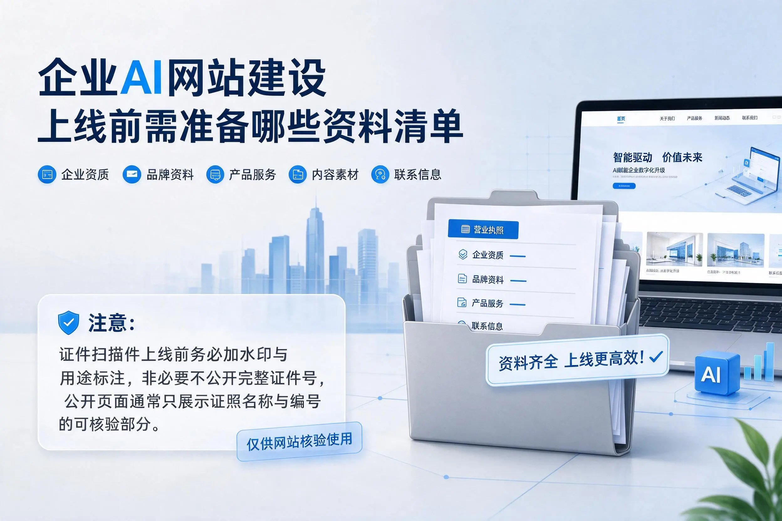 汕头企业AI网站建设上线前需准备哪些资料清单