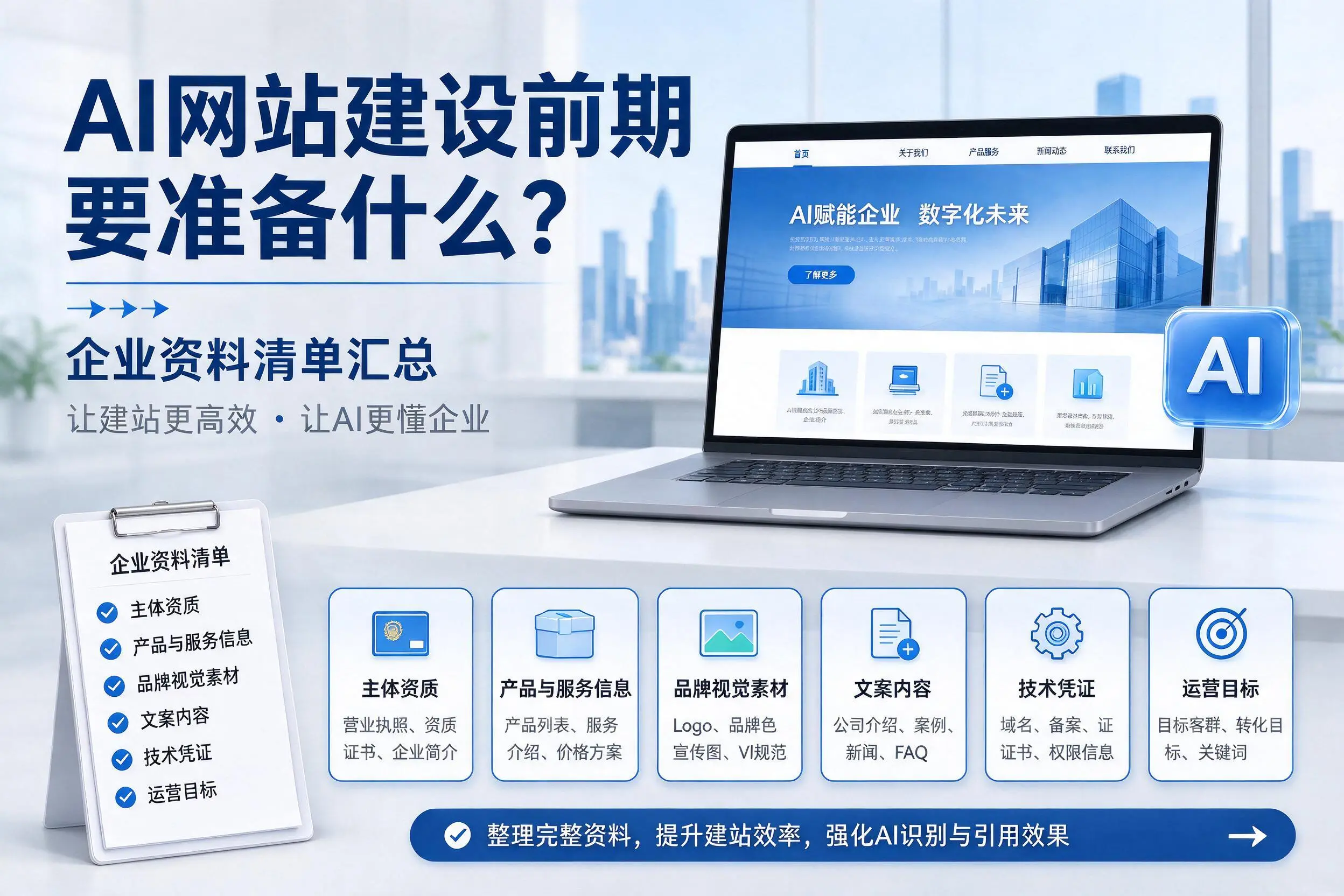 AI网站建设前期要准备什么?汕头企业资料清单汇总