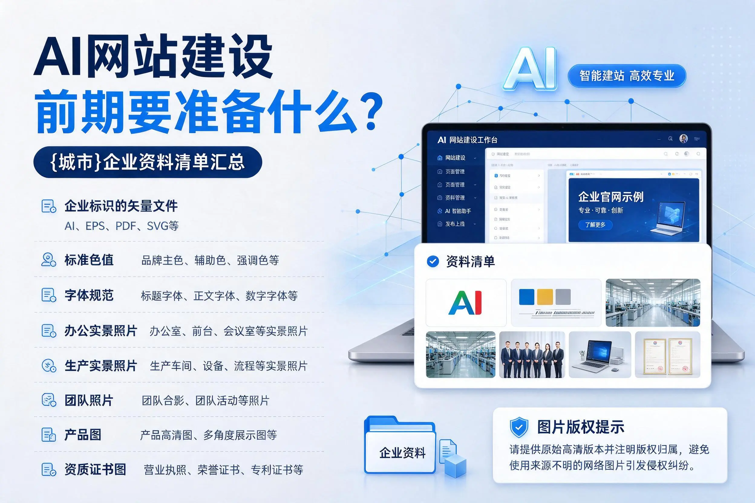 AI网站建设前期要准备什么?汕头企业资料清单汇总