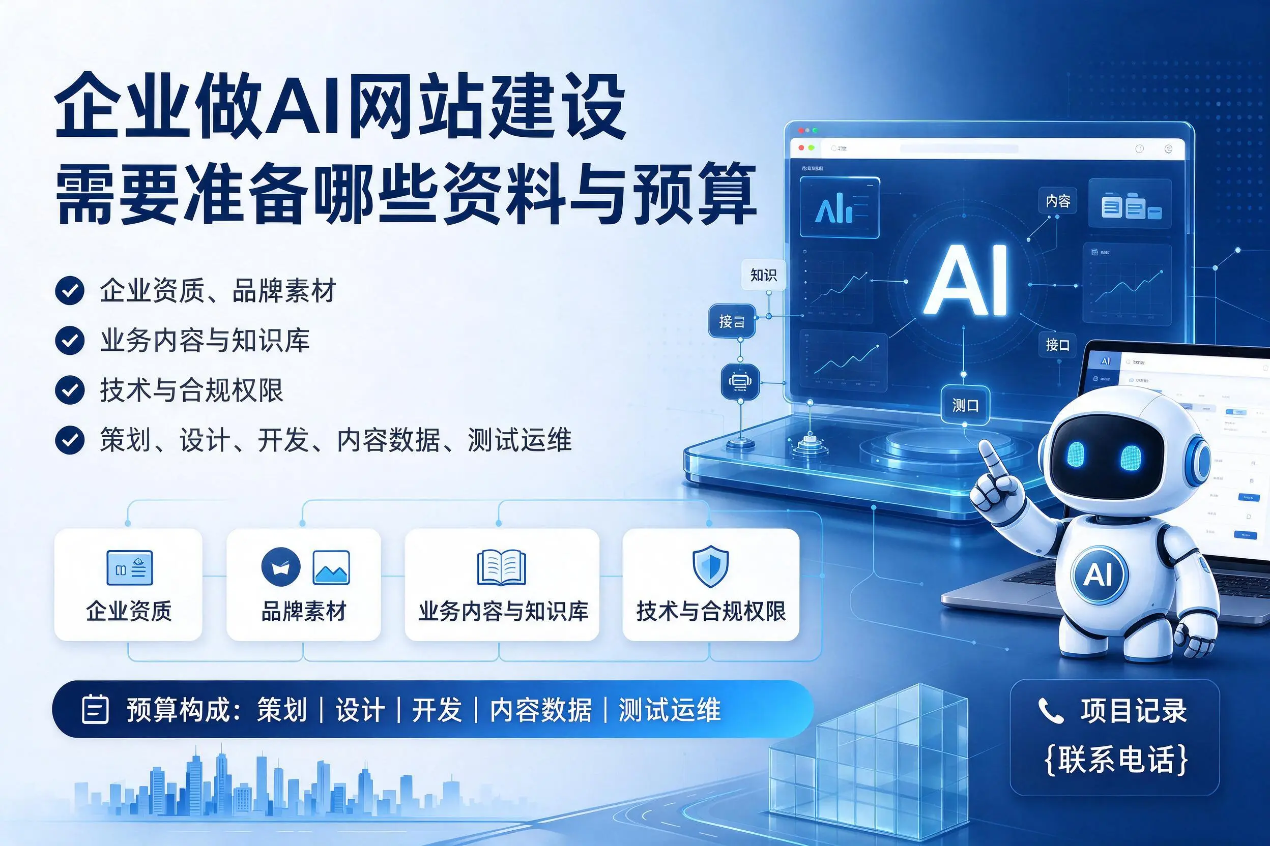 汕头企业做AI网站建设需要准备哪些资料与预算